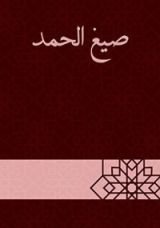 كتاب صيغ الحمد