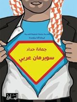 كتاب سوبرمان عربي