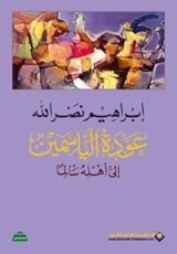 كتاب ‫عودة الياسمين الى أهله سالما