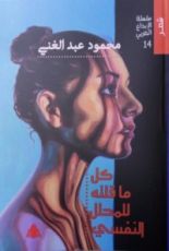 كتاب كل ما قلته للمحلل النفسي