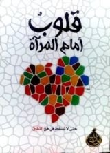 كتاب قلوب أمام المرآة