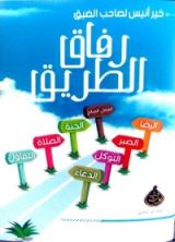 كتاب رفاق الطريق