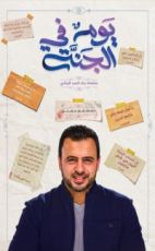 كتاب يوم في الجنة