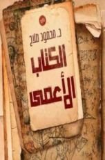 رواية الكتاب الأعمى