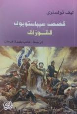 كتاب قصص سيباستوبول القوزاق