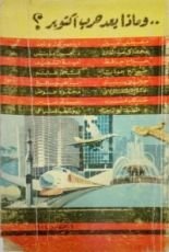 كتاب وماذا بعد حرب أكتوبر؟