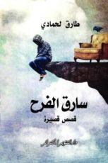 كتاب سارق الفرح