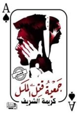 كتاب جمعية قتل الملل