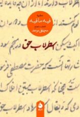 كتاب اسطرلاب حق : گزیده فیه ما فیه