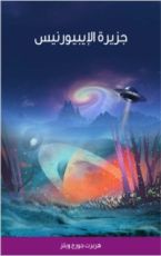 كتاب جزيرة الإيبيورنيس