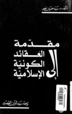 كتاب مقدمة إلى العقائد الكونية الإسلامية