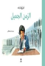 كتاب الزمن الجميل
