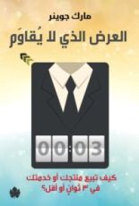 كتاب العرض الذي لا يقاوم