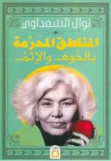 كتاب المناطق المحرمة بالخوف والإثم