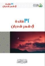كتاب 32 فائدة في شهر شعبان
