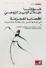 كتاب القصائد المحرمة في العشق الإلهي والهرطقة والخمريات