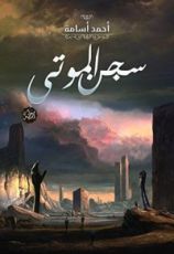 كتاب سجن الموتى