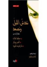 كتاب نخدش الليل ونصعد