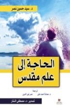 كتاب الحاجة الى علم مقدس