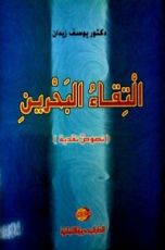 كتاب التقاء البحرين