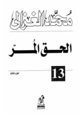 كتاب الحق المر 3