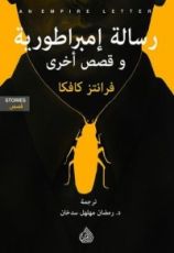 كتاب رسالة إمبراطورية وقصص أخرى