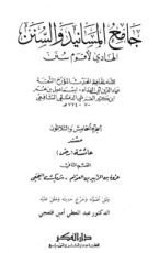 كتاب جامع المسانيد والسنن 35