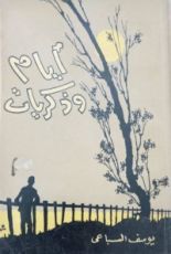 كتاب أيام وذكريات