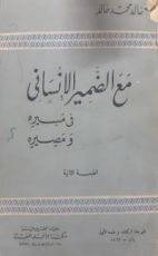 كتاب مع الضمير الإنساني في مسيره ومصيره