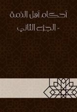 كتاب أحكام أهل الذمة2