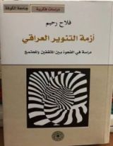 كتاب أزمة التنوير العراقي: دراسة في الفجوة بين المثقفين و المجتمع