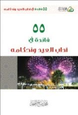 كتاب 55 فائدة في آداب العيد و أحكامه