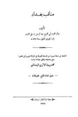 كتاب مناقب بغداد .. ومعه تاريخ مساجد بغداد وآثارها