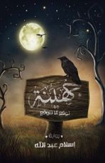 رواية ‫جهينة (توقع ألا تتوقع)