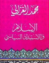 كتاب ‫الإسلام والإستبداد السياسى‬
