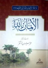 كتاب الإيمان بالله