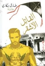 رواية القاتل الأشقر