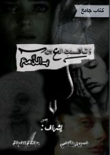 كتاب وتاقت العين بالدمع