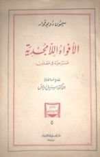 رواية الأفواه اللامجدية