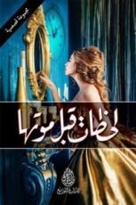 كتاب لحظات فبل موتها