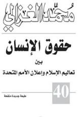 كتاب ‫حقوق الإنسان بين تعاليم الإسلام وإعلان الأمم المتحدة‬
