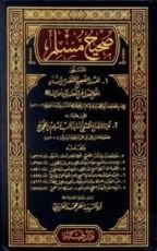 كتاب المسند الصحيح المختصر من السنن بنقل العدل عن العدل عن رسول الله صلى الله عليه وسلم أو صحيح مسلم