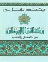 كتاب ‫ركائز الايمان بين القلب و العقل ‬