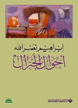 كتاب أحوال الجنرال