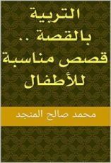 كتاب ‫التربية بالقصة .. قصص مناسبة للأطفال ‬