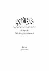كتاب درة القاري في الفرق بين الضاد والظاء ‬