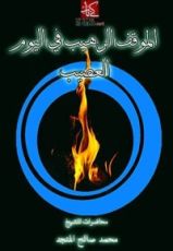 كتاب ‫الموقف الرهيب فى اليوم العصيب ‬