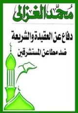 كتاب دفاع عن العقيدة والشريعة ضد مطاعن المستشرقين