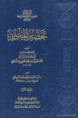 كتاب تحصين المآخذ1
