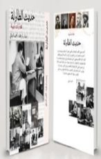 كتاب حديث الطاولة